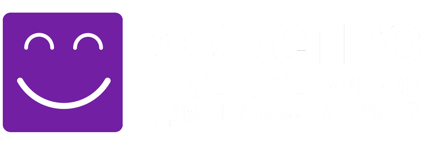 Фикс ПРО сеть сервисов для техники и людей