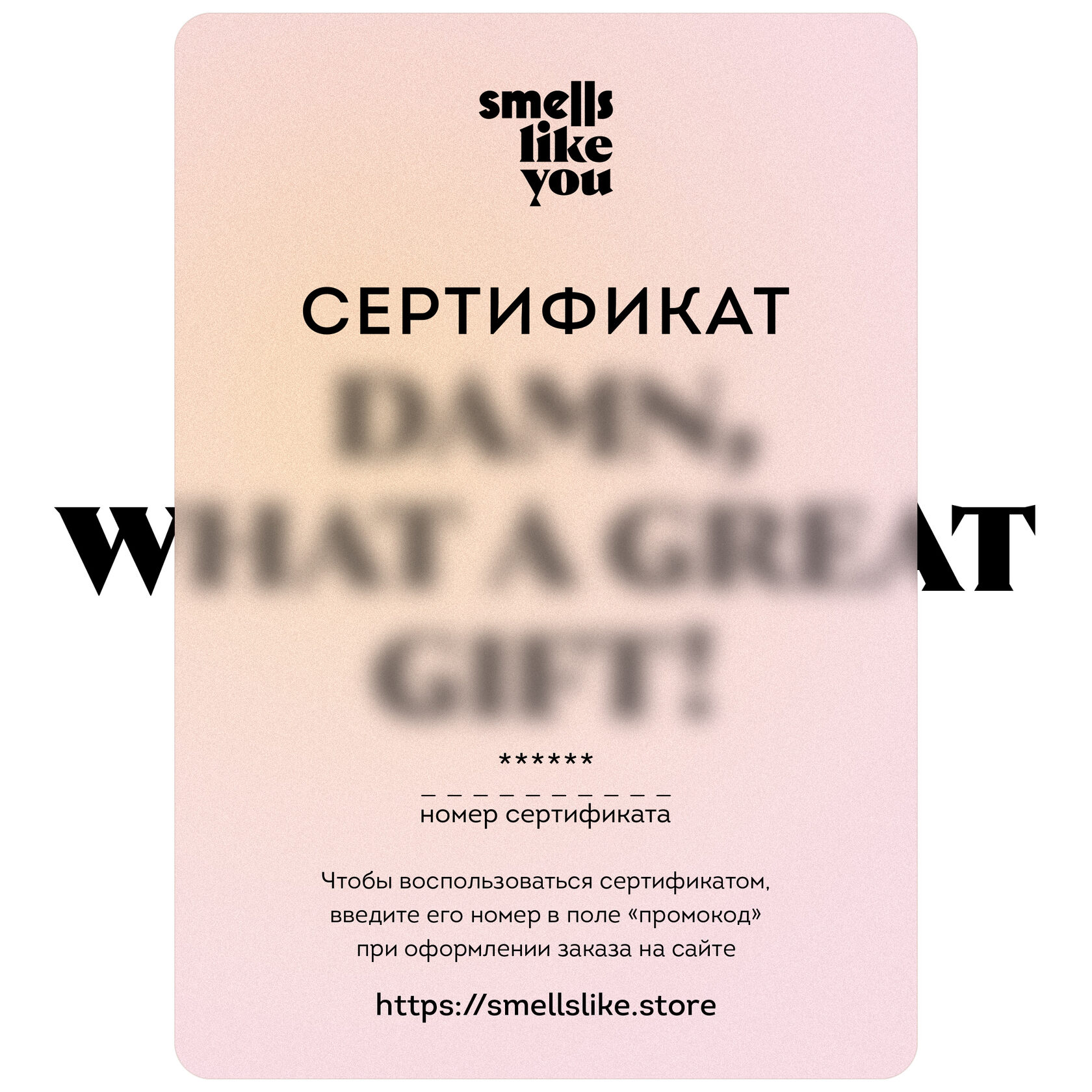 Подарочный сертификат Smells Like You