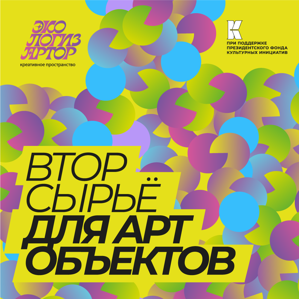 вторсырье для артобъектов