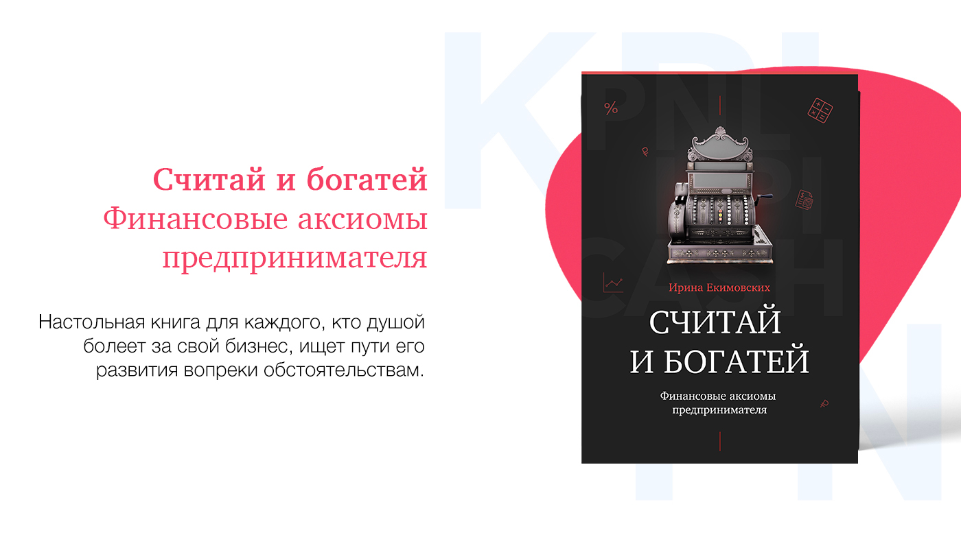 Считай и богатей. Финансовые аксиомы предпринимателя