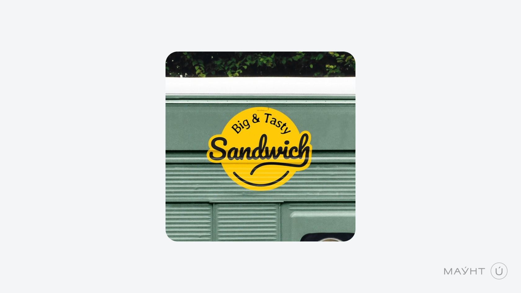 Основные визуальные элементы логотипа разбираем в статье от студии дизайна и брендинга МАУНТ