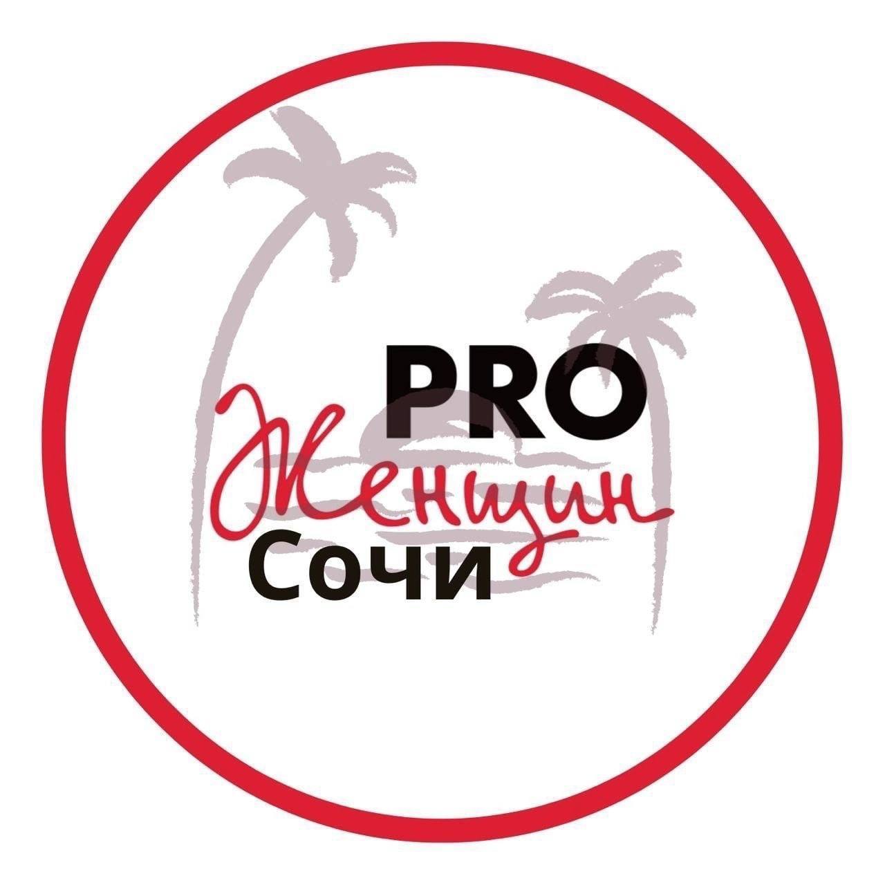PRO Женщин Сочи