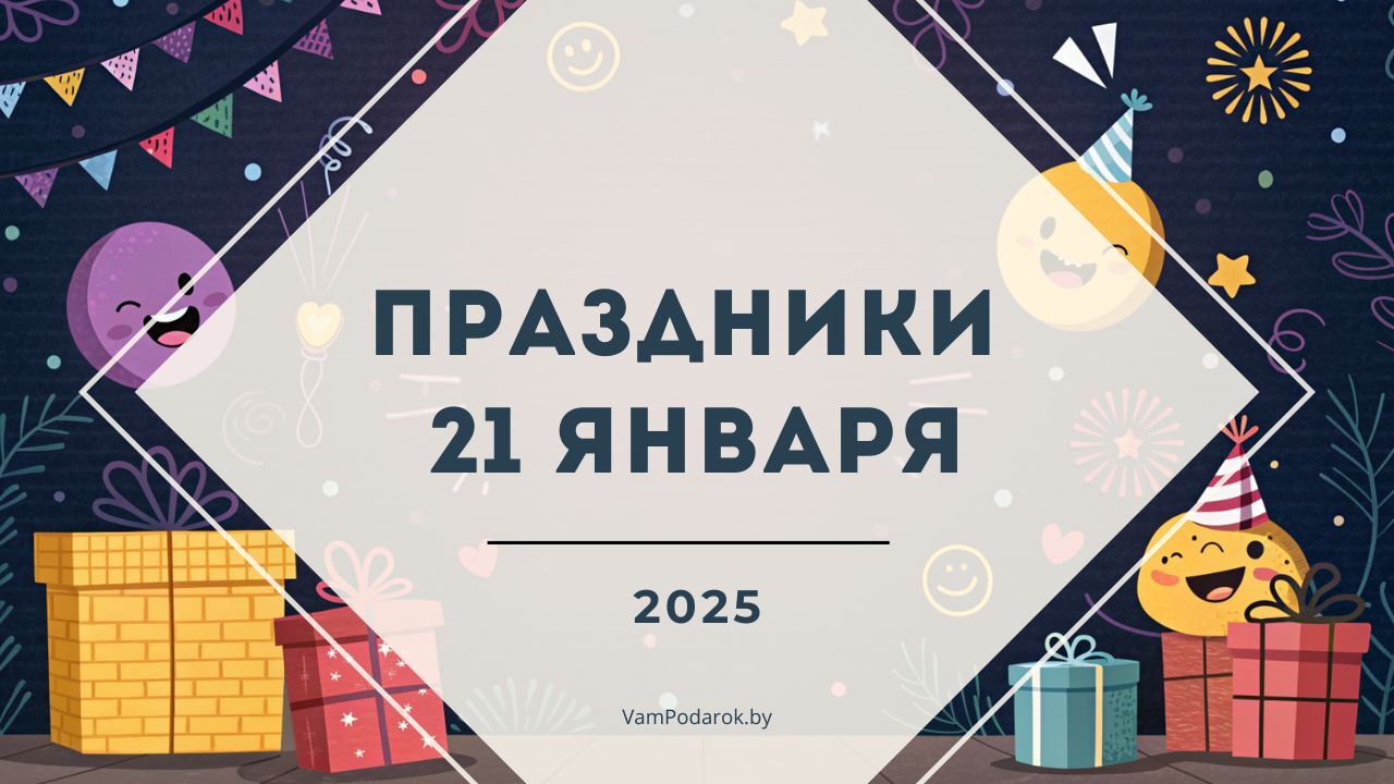 Праздники 21 января 2025 года