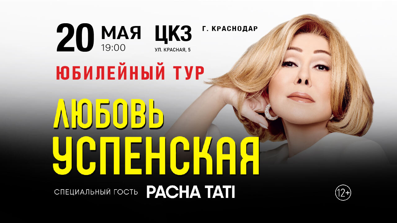 Любовь Успенская в Краснодаре / 20 мая в 19:00 12+