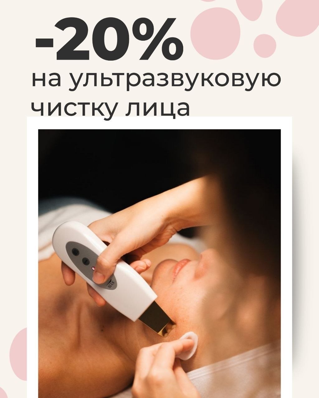 Скидка 20% на ультразвуковую чистку лица