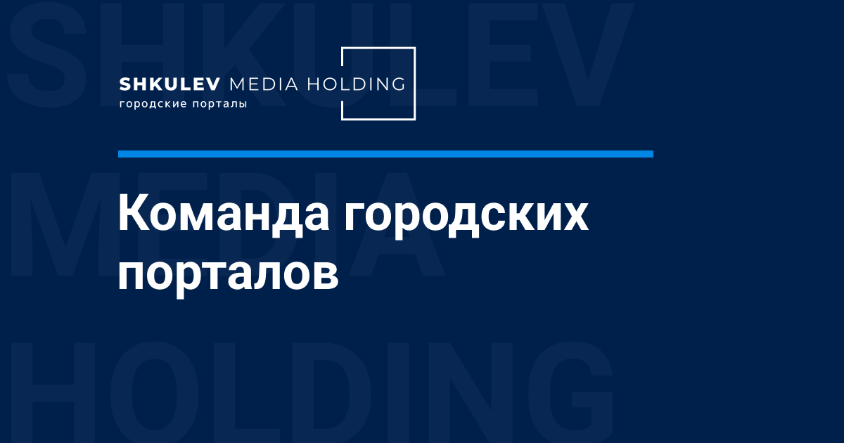 Шкулев Медиа Холдинг. SHKULEV Medi holding.