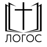 Логотип христианского центра духовного восстановления Логос