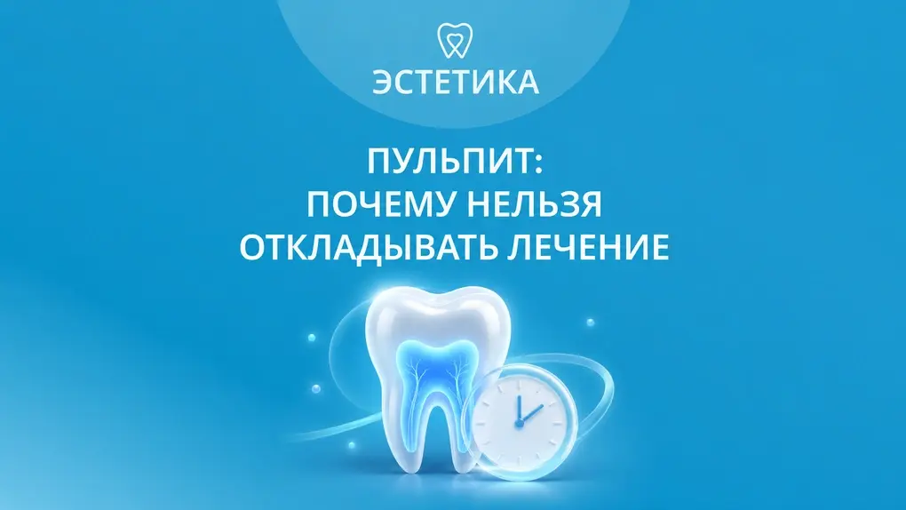 Пульпит: почему нельзя откладывать лечение