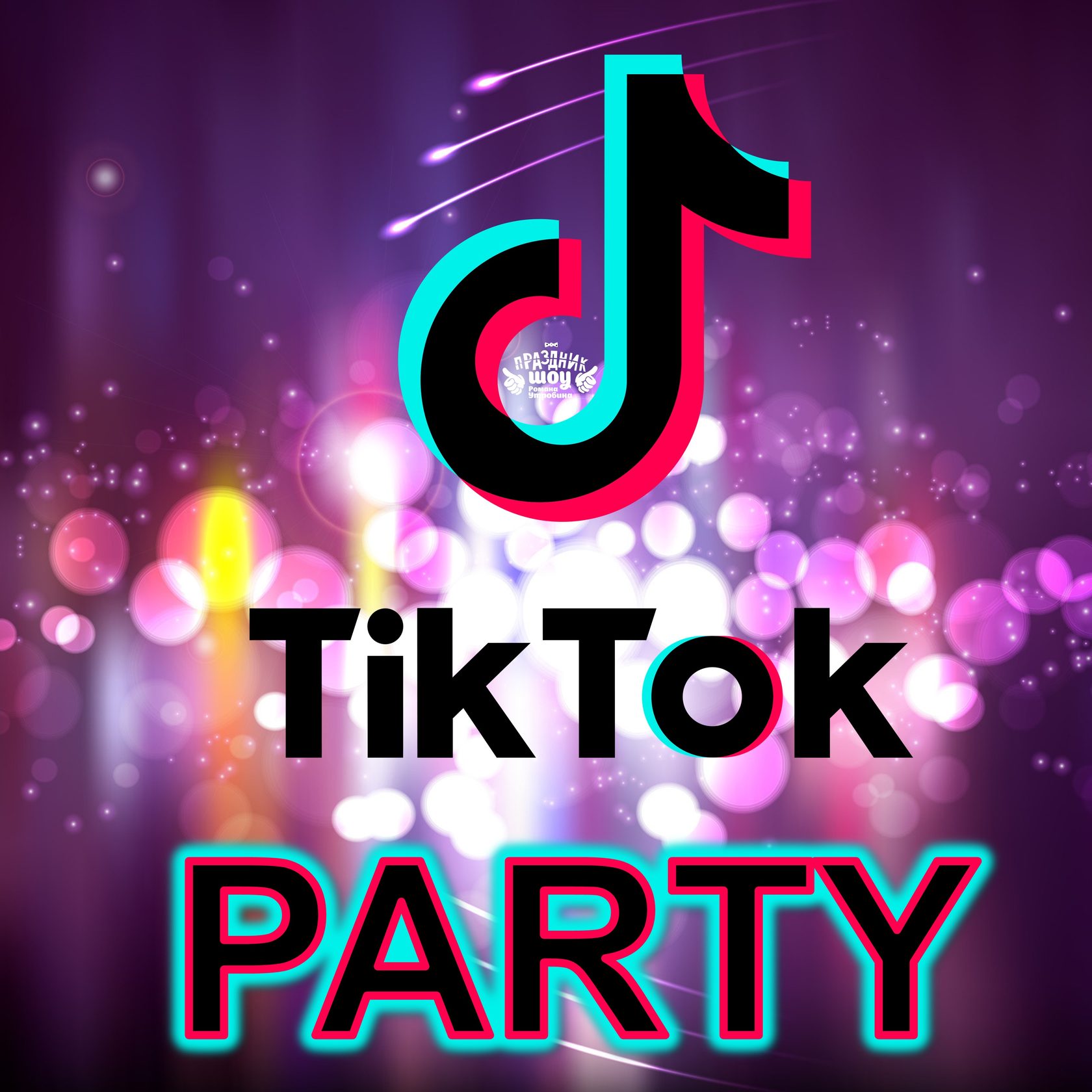 TikTok party тик ток вечеринка в ижевске и удмуртии