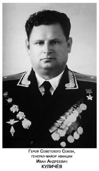 Герой Советского Союза, генерал-майор авиации Иван Андреевич Куличев