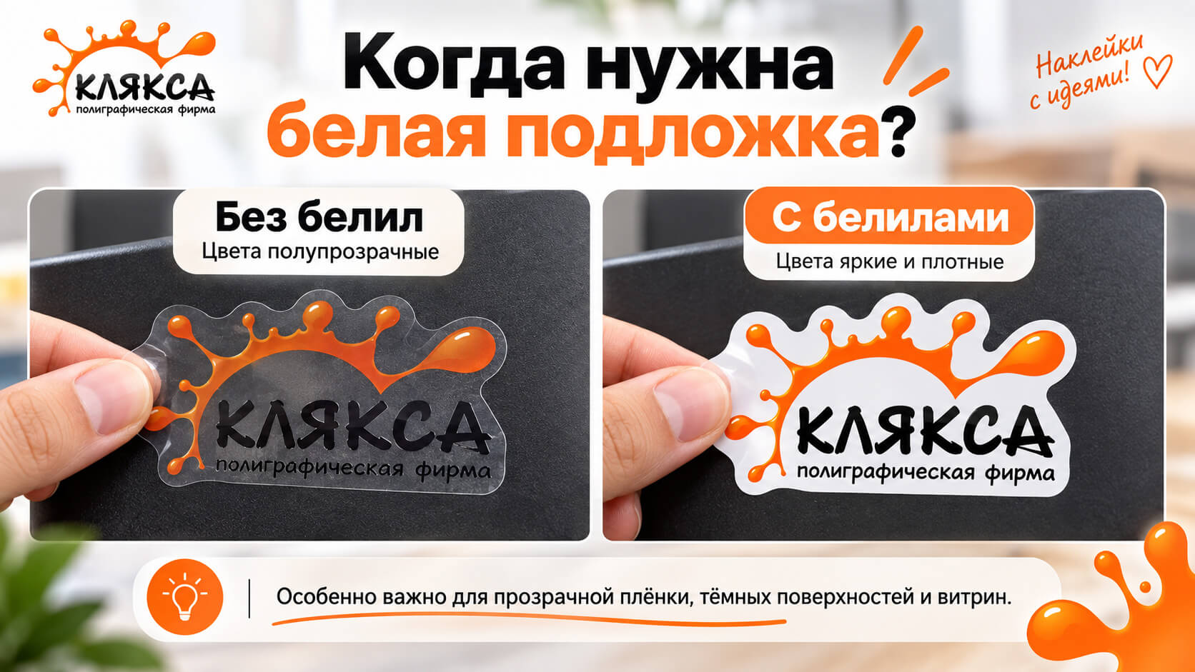 белая краска при УФ-печати на прозрачной плёнке