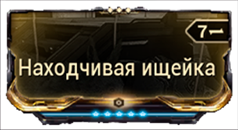 Находчивая Ищейка