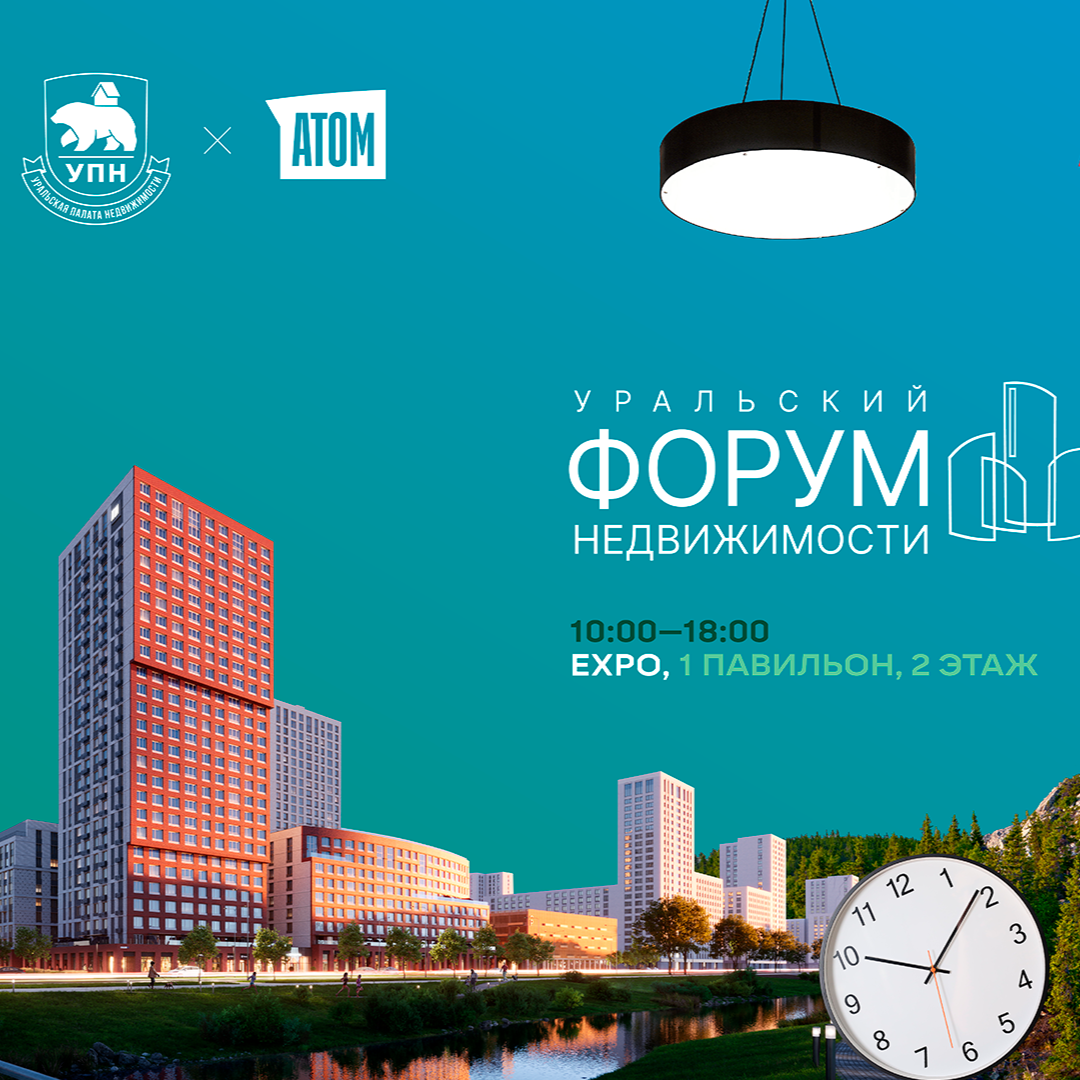 XVI Уральский форум недвижимости