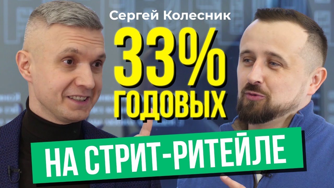 Инвестиции в коммерческую недвижимость со среднегодовой доходностью до 30%  — Колесник