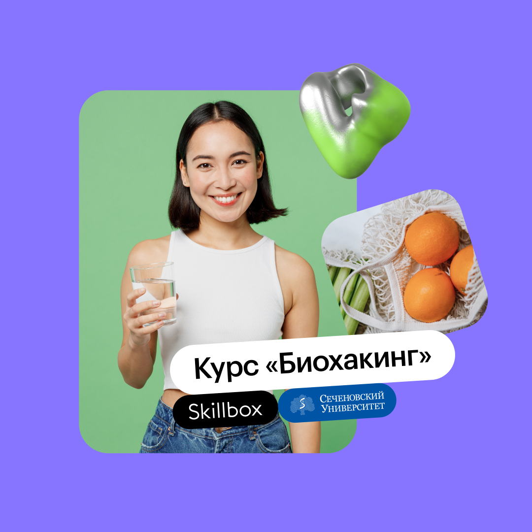 Дополнительное профессиональное образование по биохакингу от Skillbox и  МГМУ им. Сеченова