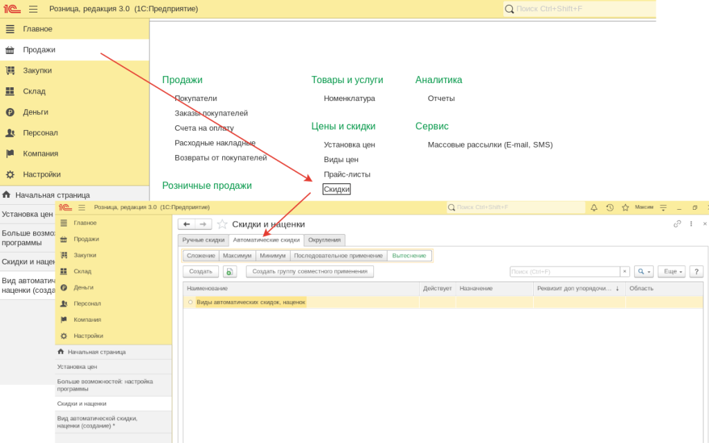Рис 11. Автоматические скидки в 1С- УНФ и 1С- Розница 3.0