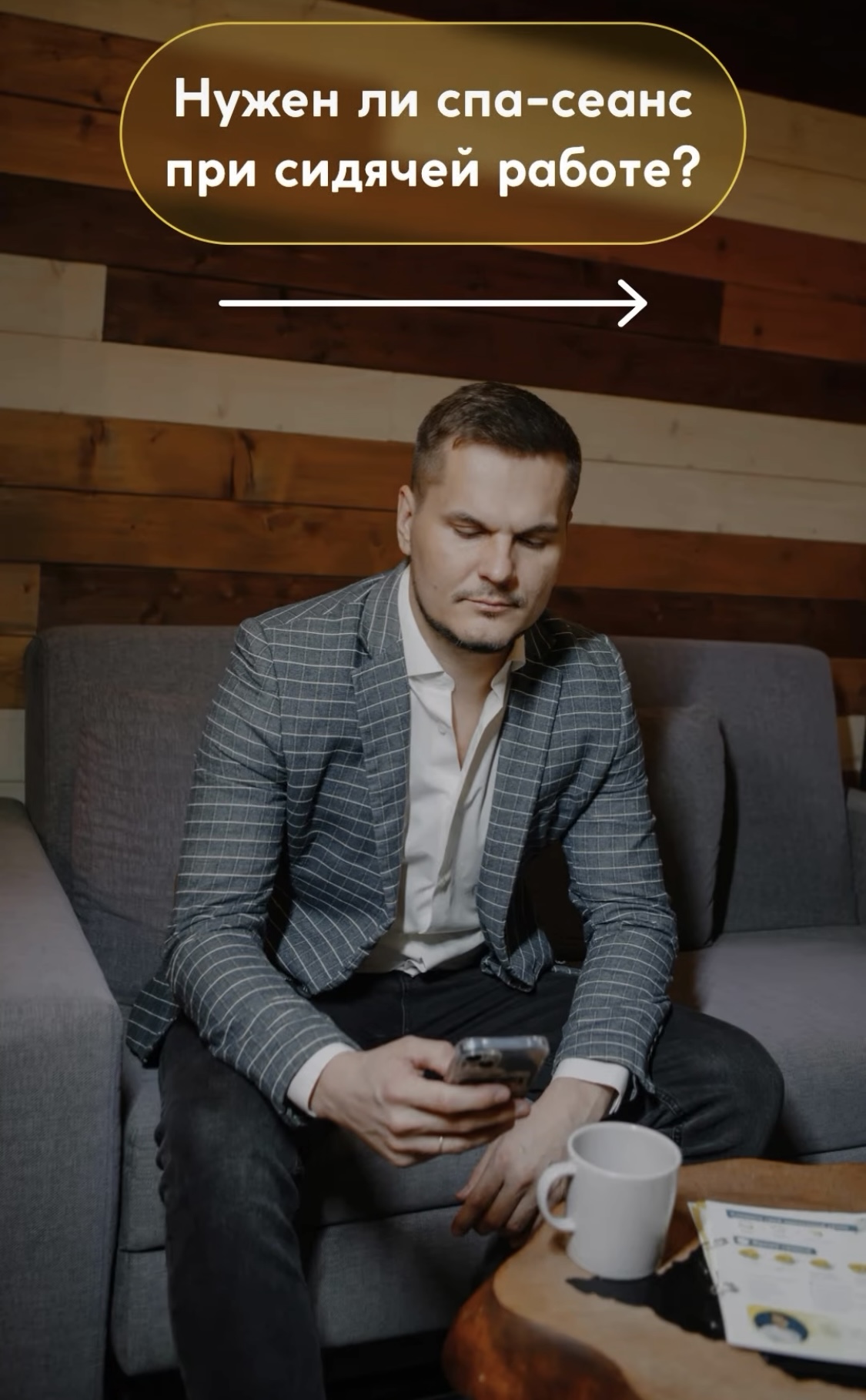 Нужен ли спа-сеанс при сидячей работе?