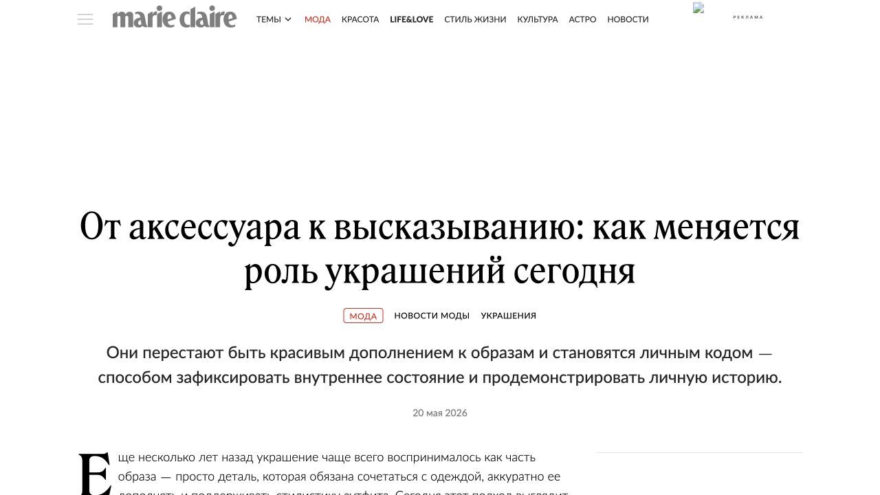 Заголовок статьи Marie Claire о роли украшений