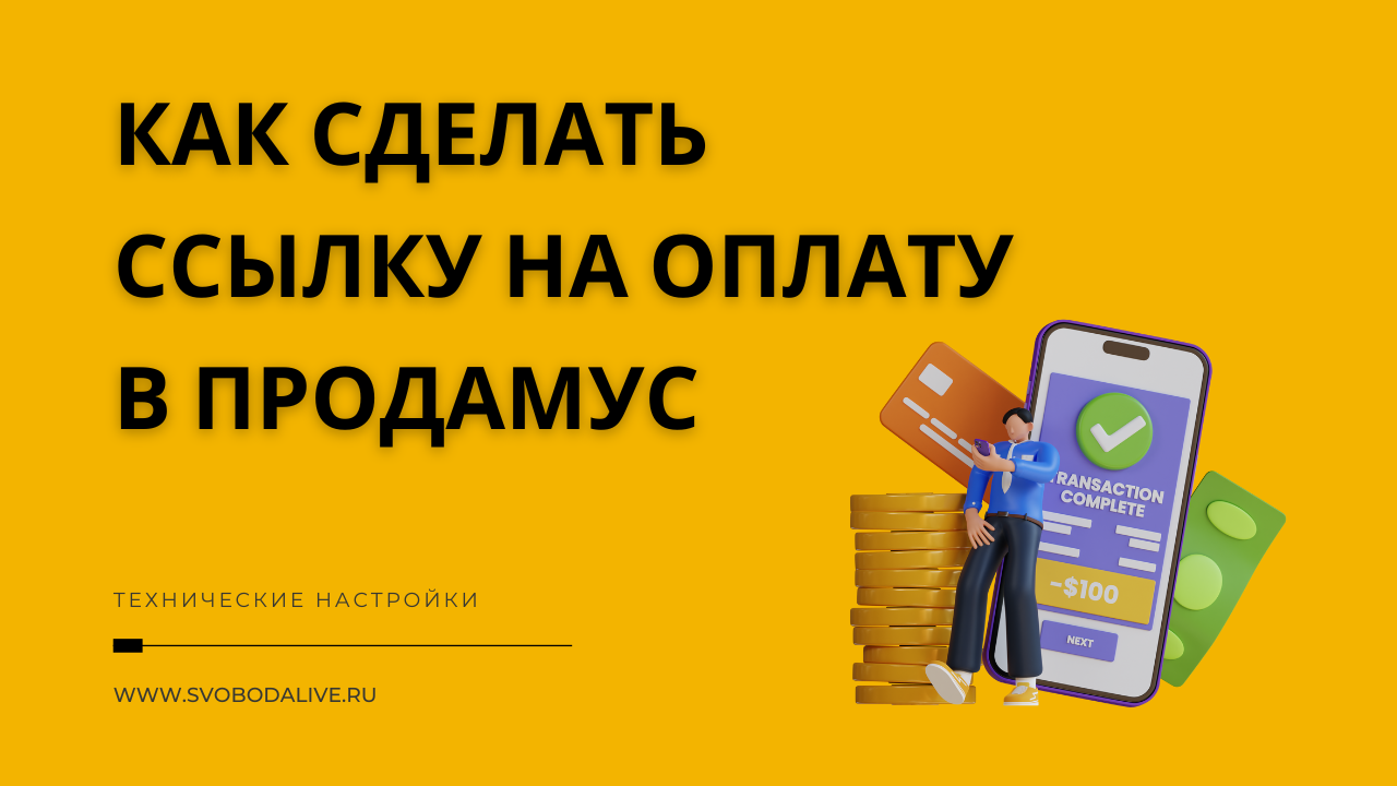 Как создать ссылку на оплату в Продамус