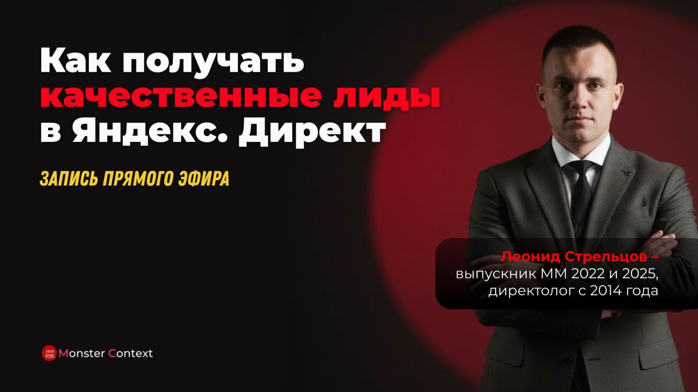 Вебинар «Как получать качественные лиды в Яндекс.Директ»
