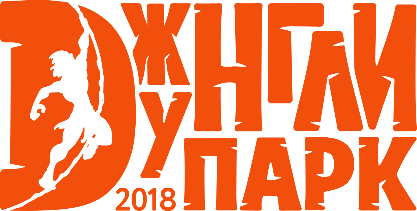 ДЖУНГЛИ ПАРК