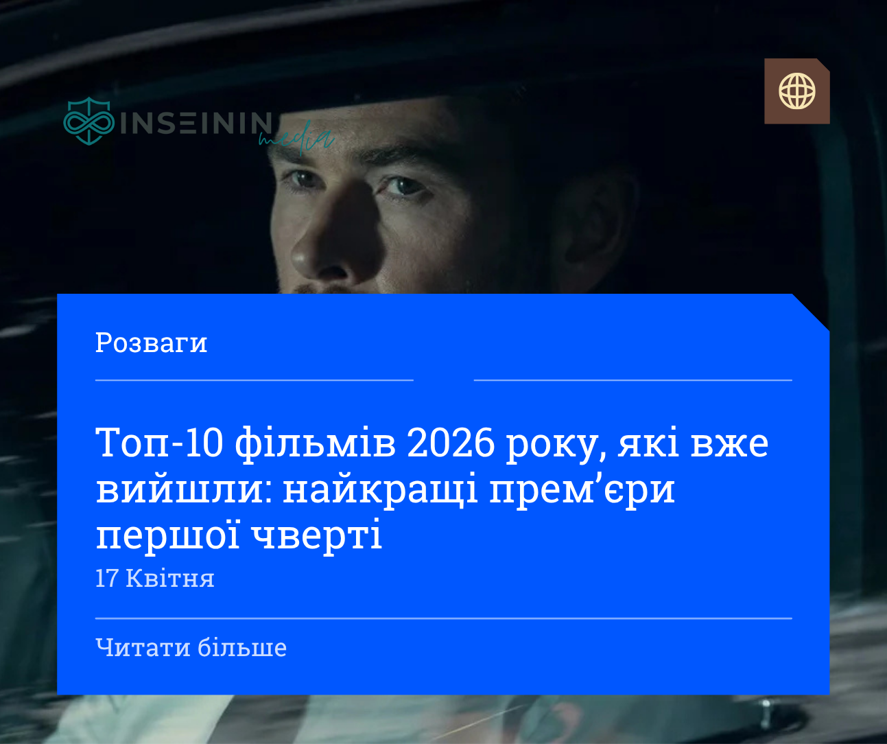 Топ-10 фільмів 2026 року, які вже вийшли: найкращі прем’єри першої чверті