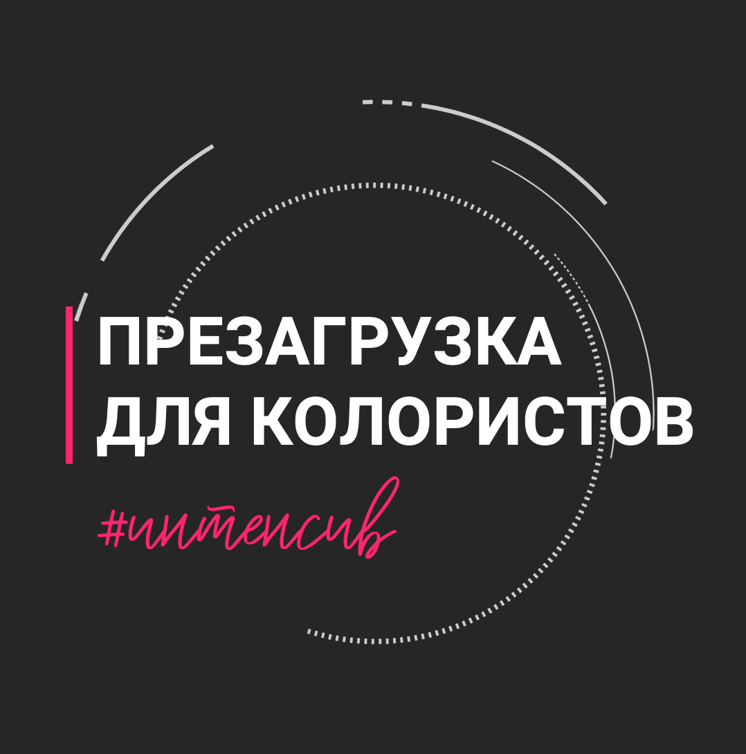 Антикризисный интенсив для колористов