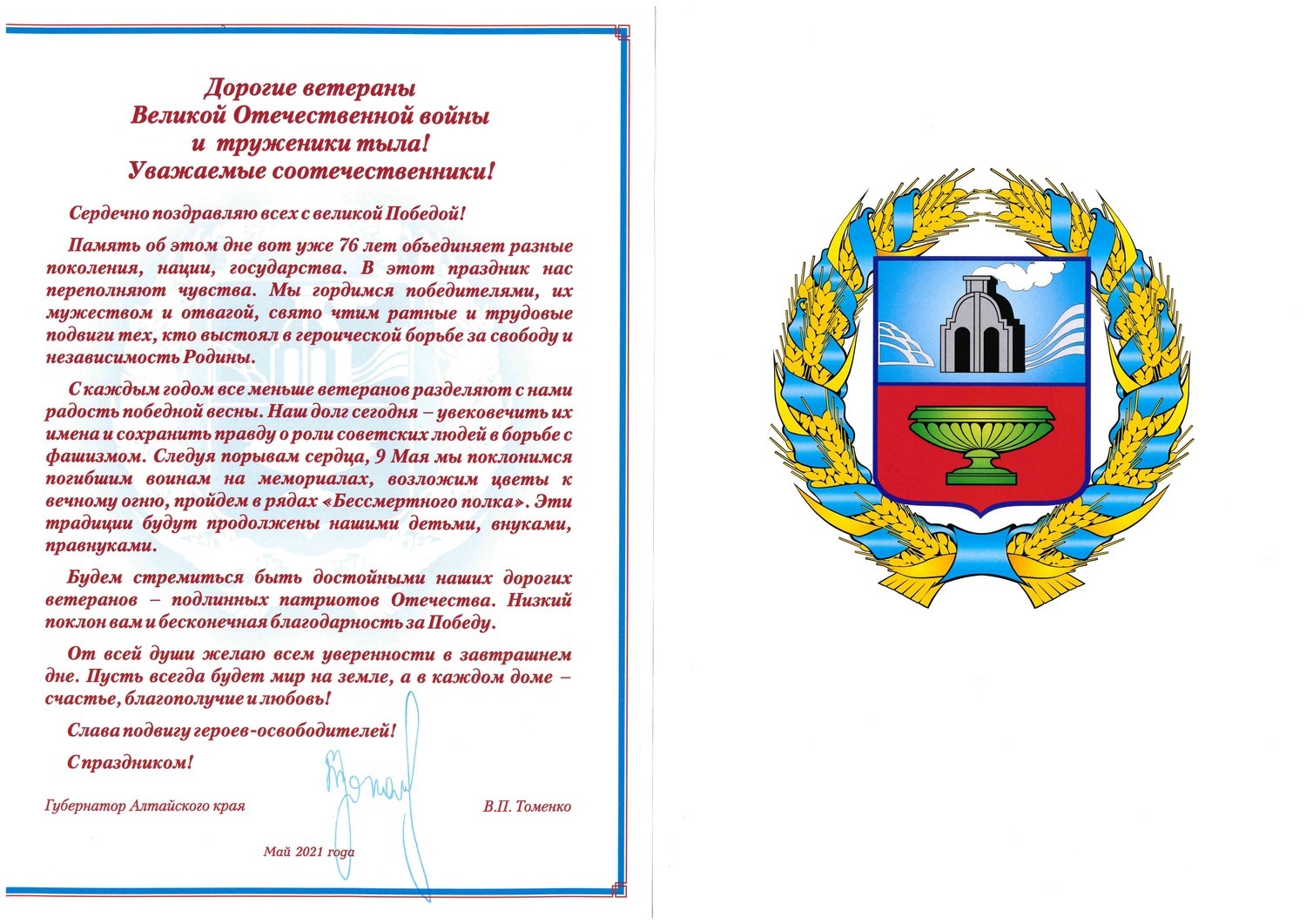 Поздравление соотечественников с Днем Победы от губернатора Алтайского края Виктора Петровича Томенко.
