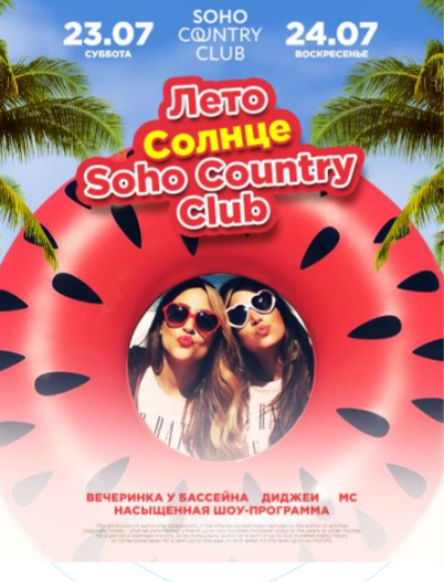 Лето, солнце, Кантри Клаб