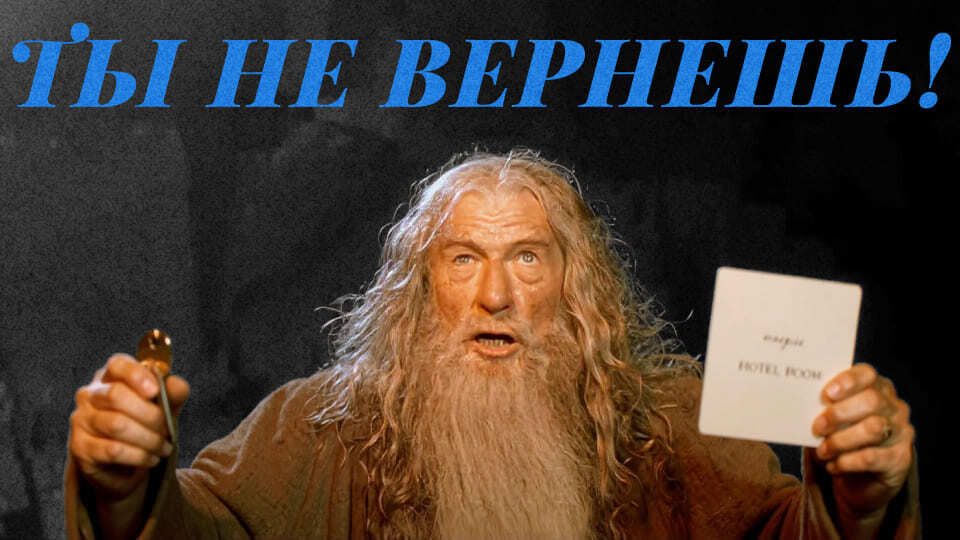 Невозвратный тариф в отеле