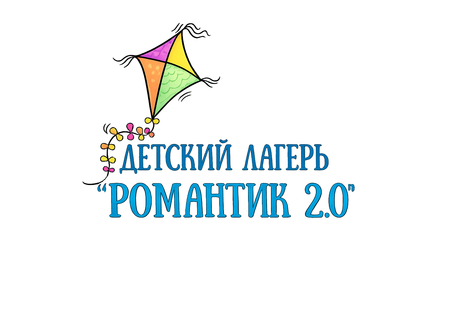 Летний лагерь «Романтик 2.0»