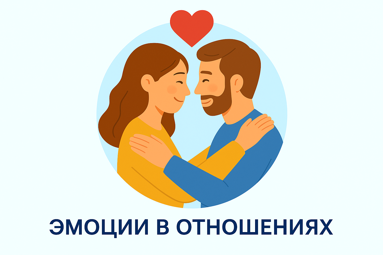 Эмоции в отношениях