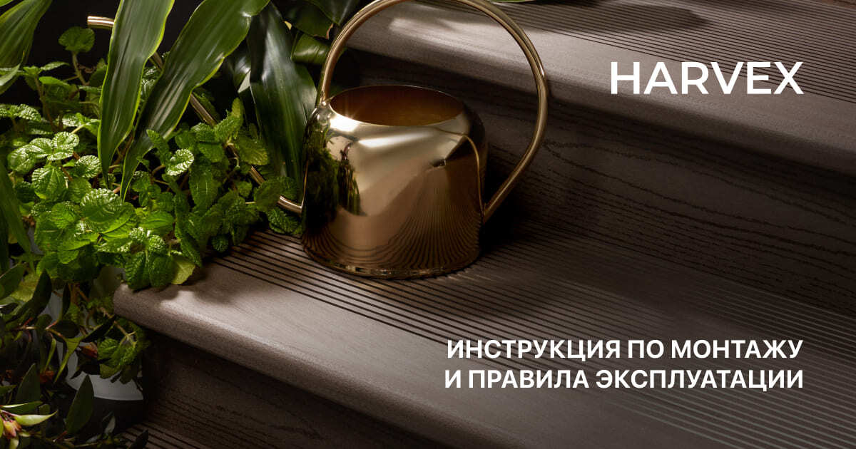 Монтаж террасной доски - Harvex Магнус