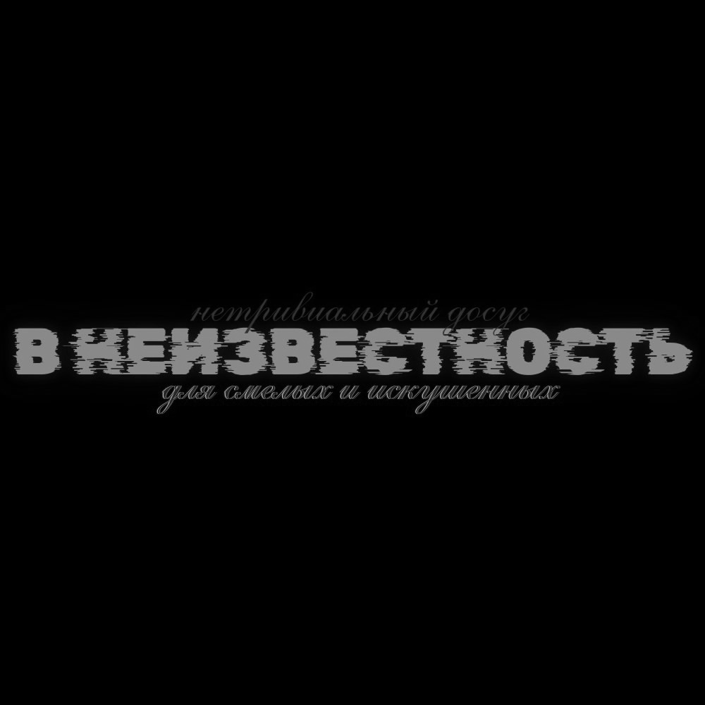 В неизвестность