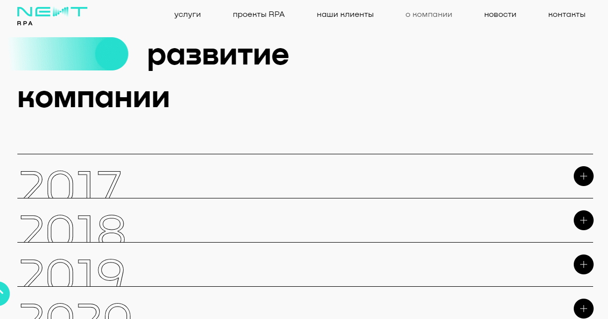 Страница «О компании» на сайте Центра технологий роботизации «Некст»
