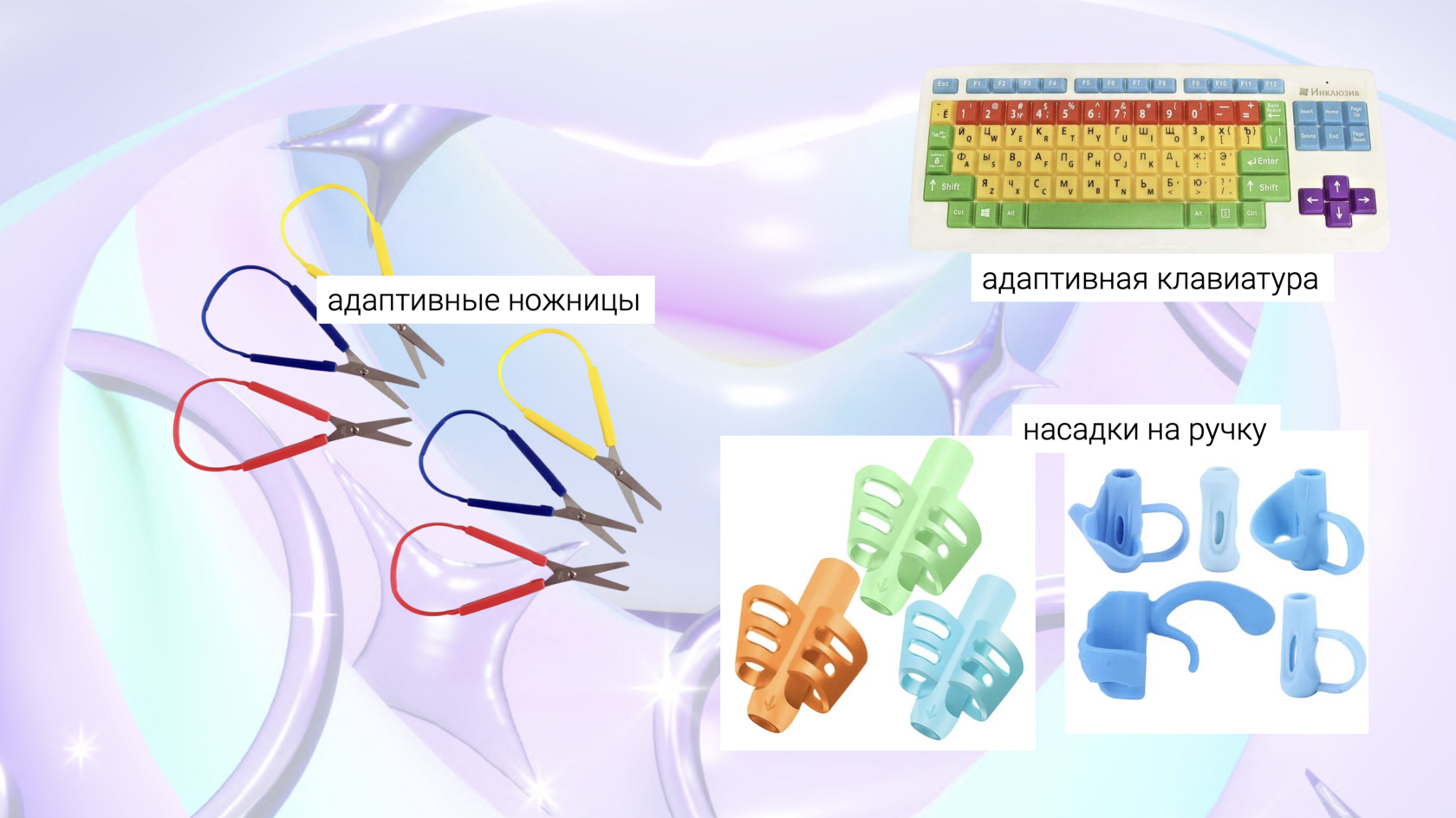 адаптивные школьные принадлежности