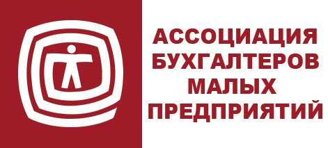 Ассоциация бухгалтеров МП
