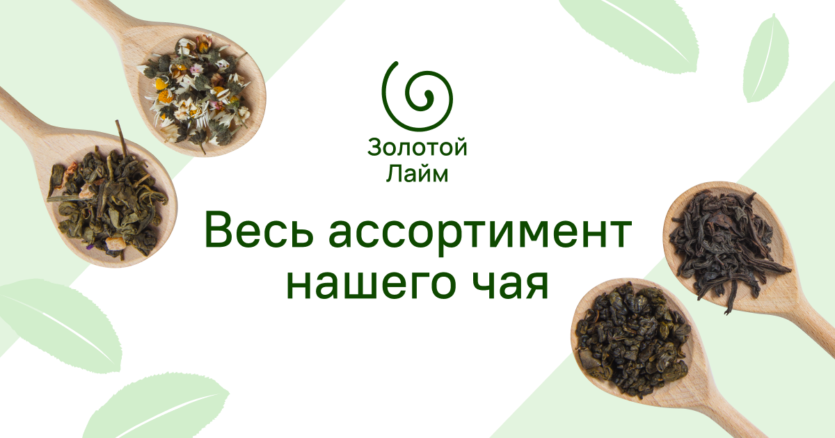 Весь ассортимент чая в магазине «Золотой лайм»