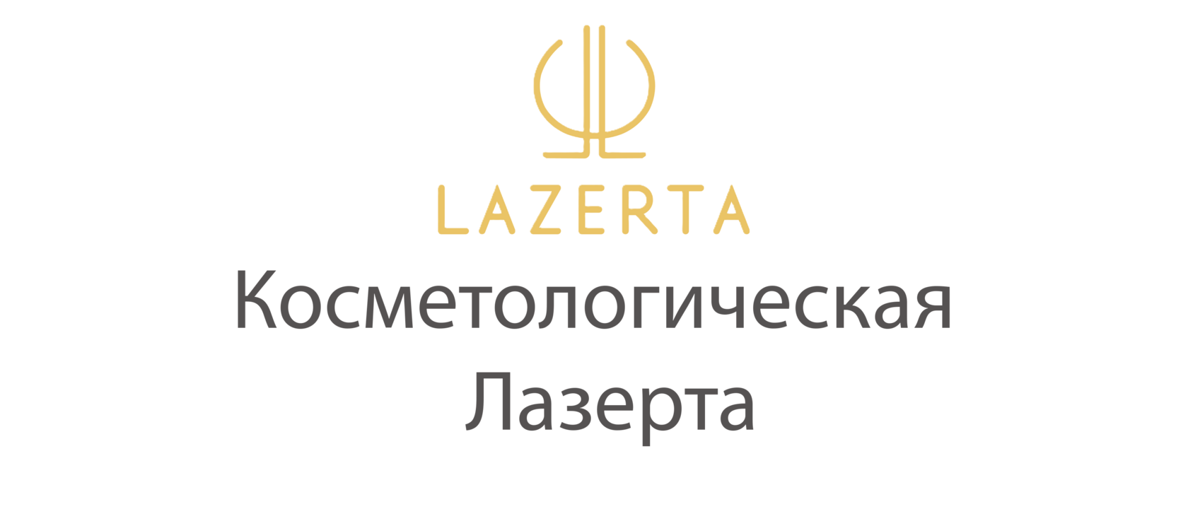 Косметологическая клиника Лазерта 