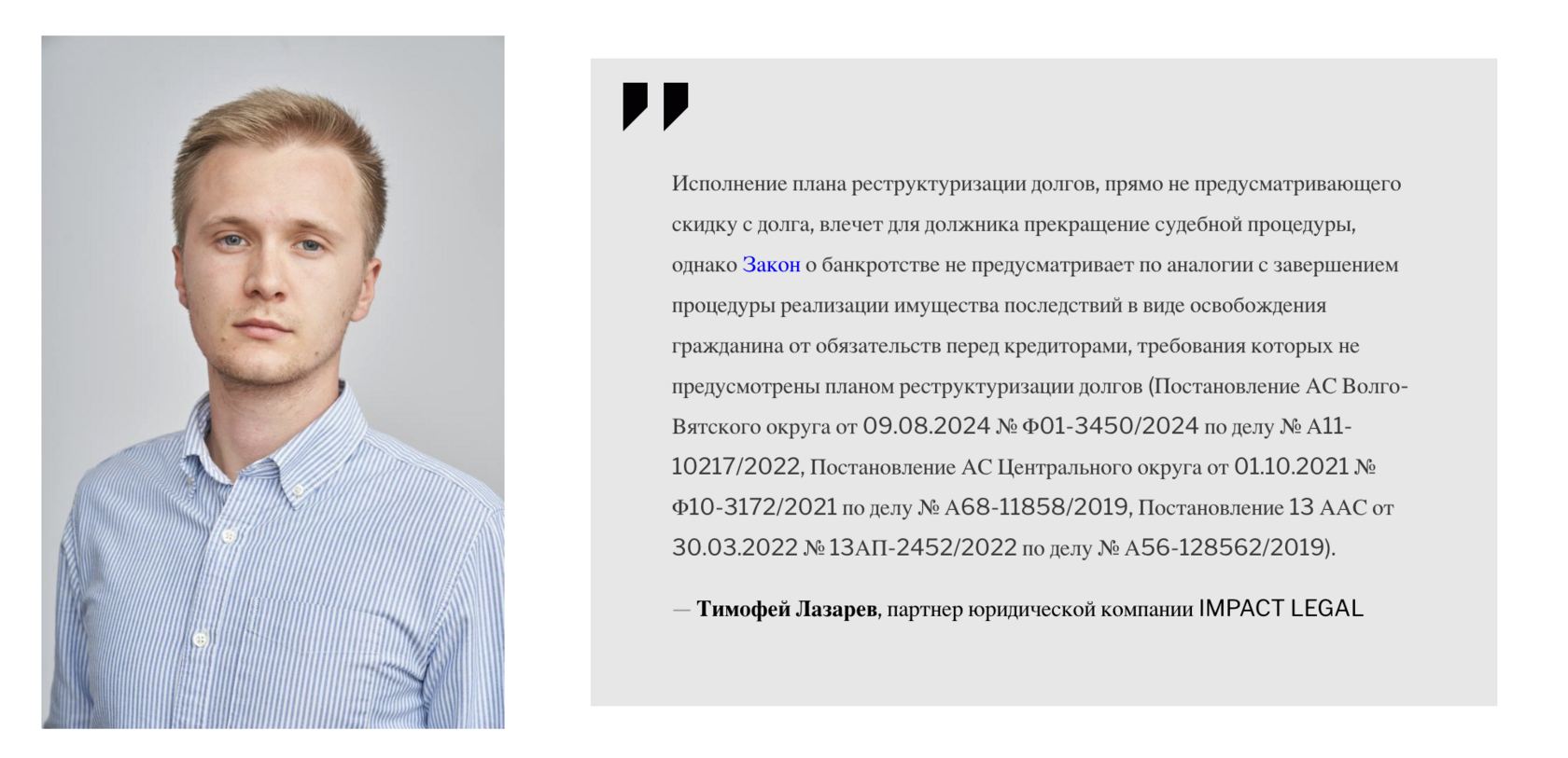 Тимофей Лазарев, партнер юридической компании IMPACT LEGAL
