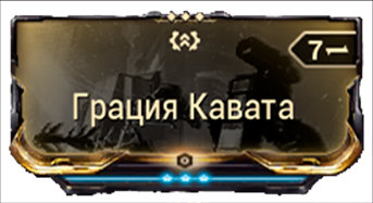 Грация КаватаНерушимый Заве