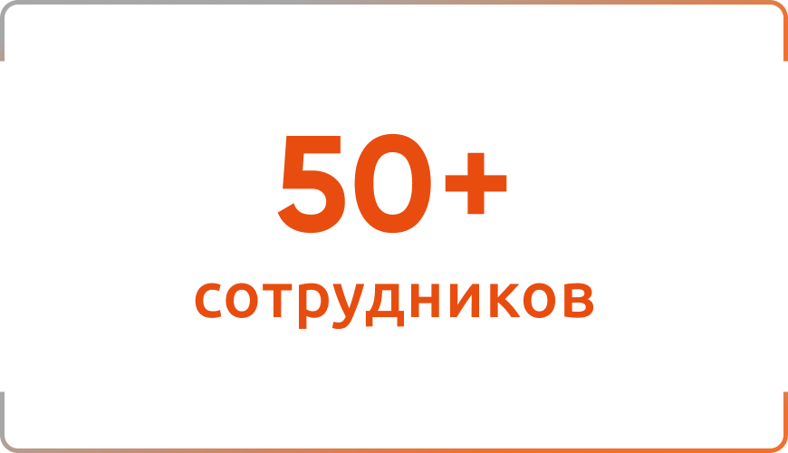 В компании работают более 50 сотрудников