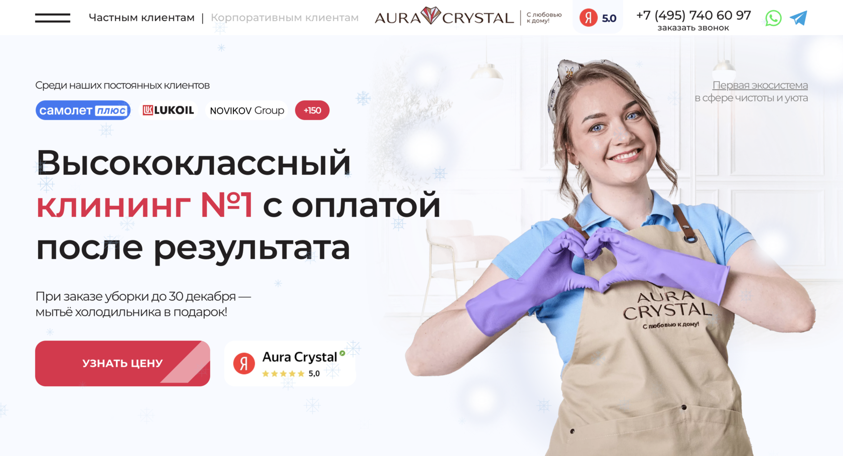 Клининг, уборка квартир и коттеджей Aura Crystal для частных клиентов