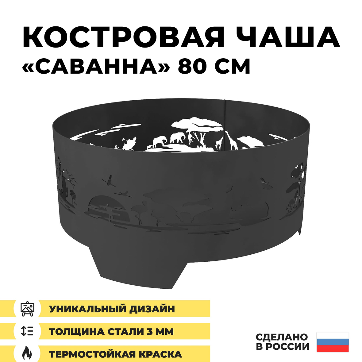 Костровая чаша Саванна