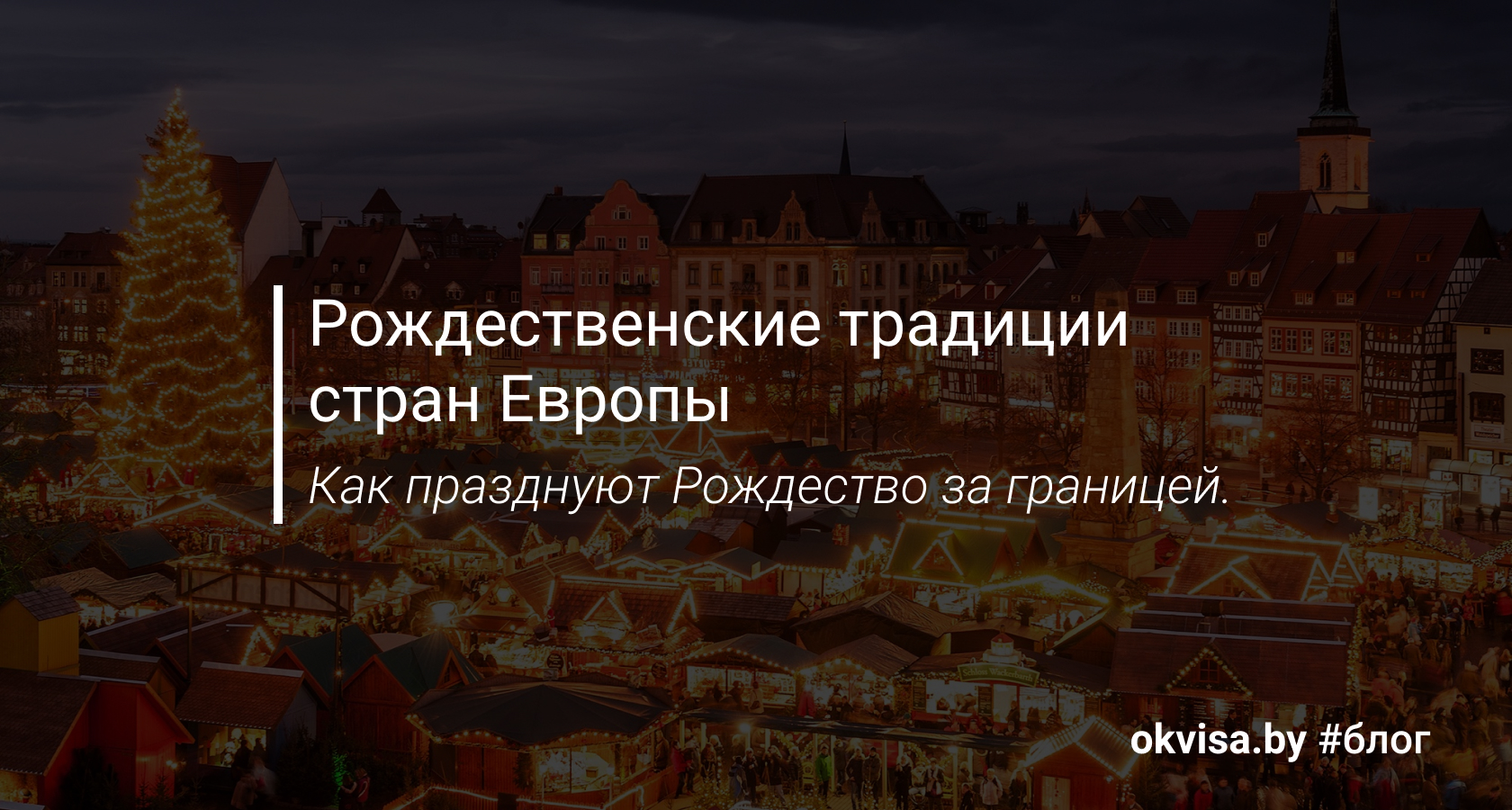 Рождественские традиции стран Европы