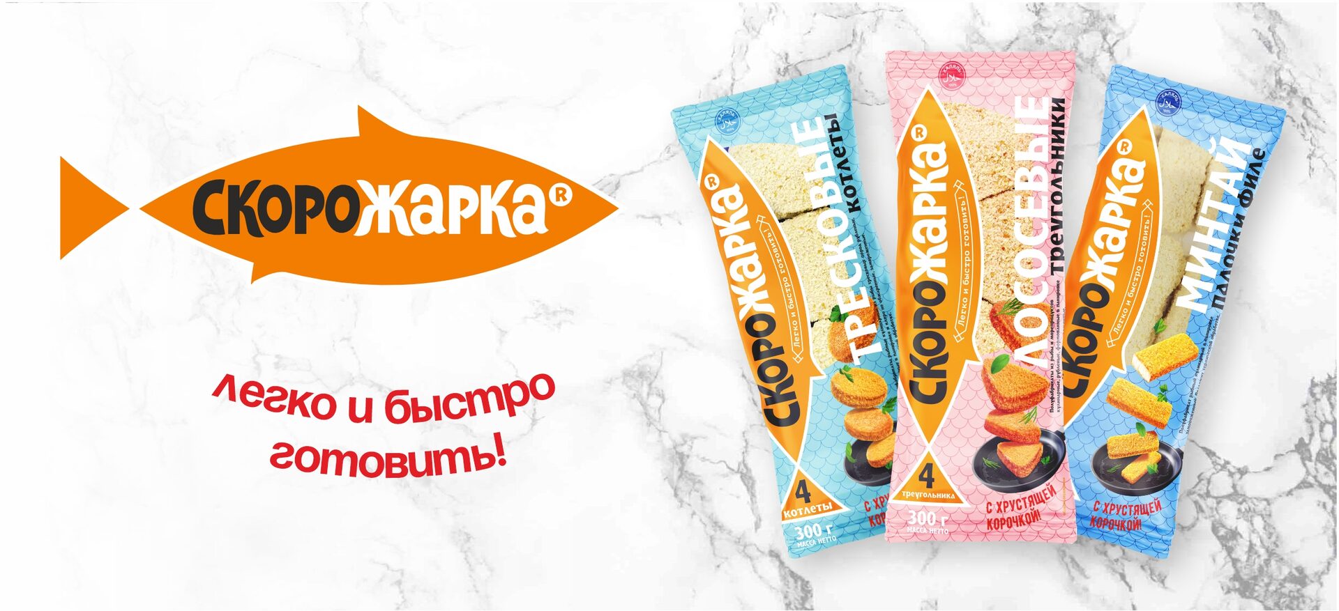 Скорожарка | Рыбные, мясные и овощные полуфабрикаты от производителя