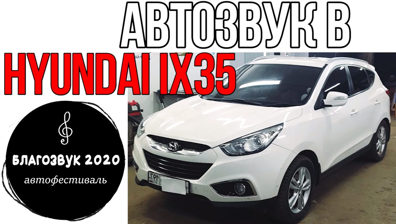 Hyundai iX35 автозвук