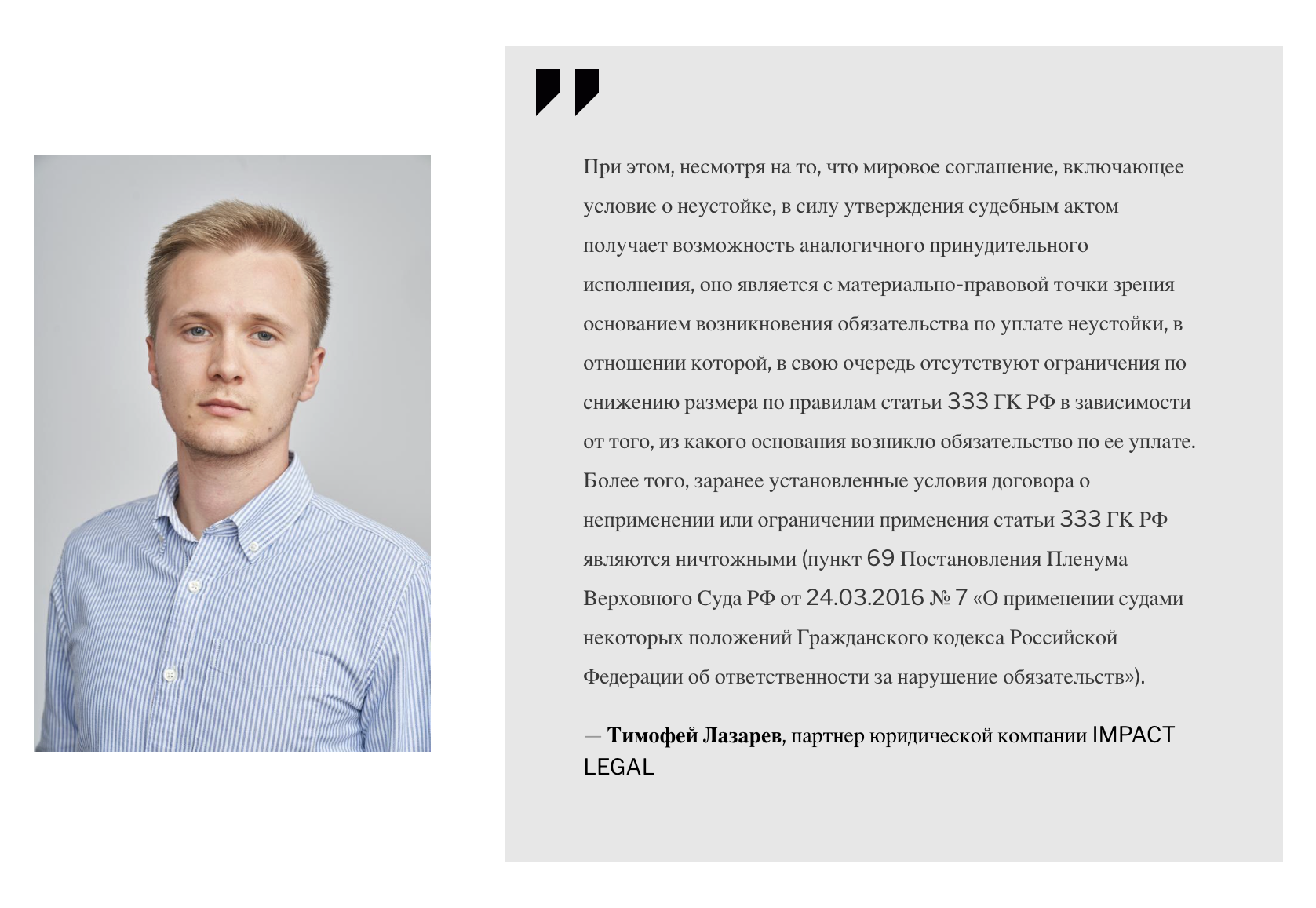 Тимофей Лазарев, партнер юридической компании IMPACT LEGAL