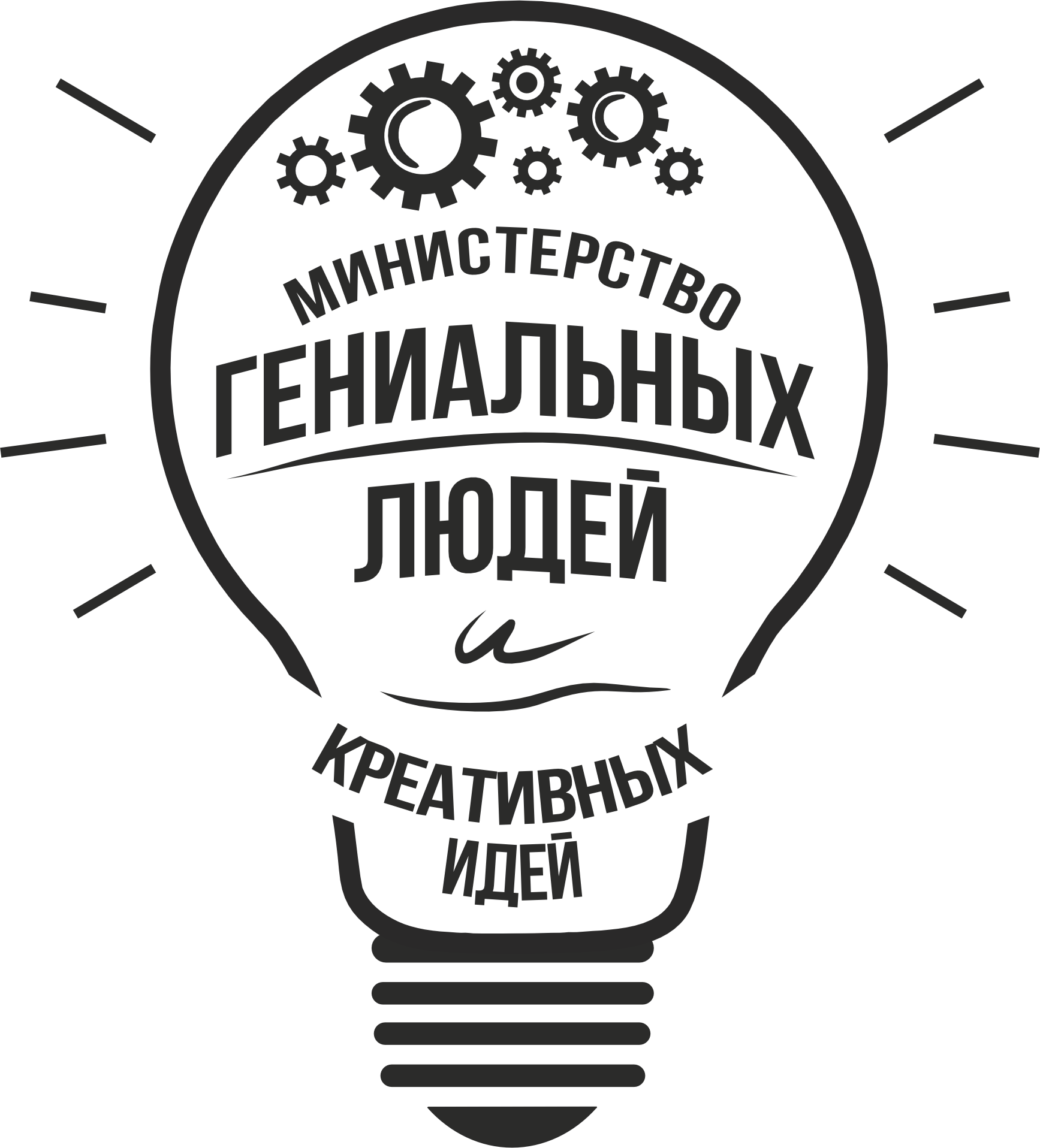  министерство гениальных людей и креативных идей 