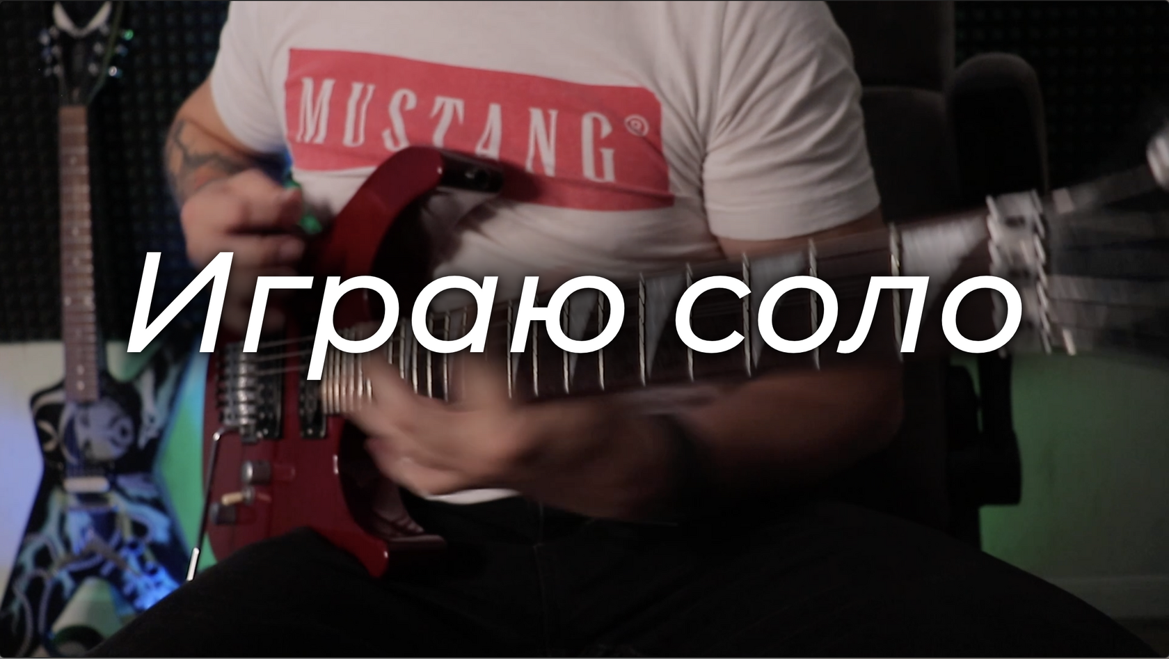 Константин играет соло